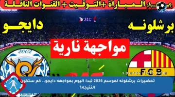 تحضيرات برشلونة لموسم 2026 تبدأ اليوم بمواجهة دايجو.. كم ستكون النتيجة؟